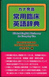 カナ発音常用臨床英語辞典
