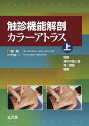 触診機能解剖カラーアトラス 上 総論・身体の面と軸・骨/関節・靱帯