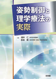 姿勢制御と理学療法の実際