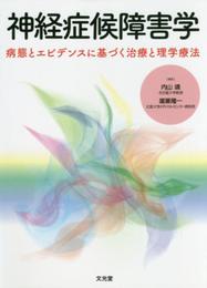 神経症候障害学: 病態とエビデンスに基づく治療と理学療法