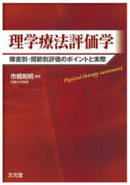 理学療法評価学: 障害別・関節別評価のポイントと実際