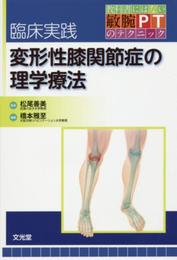 臨床実践変形性膝関節症の理学療法 (教科書にはない敏腕PTのテクニック)
