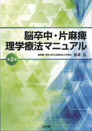 脳卒中・片麻痺理学療法マニュアル