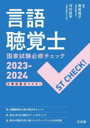 ST CHECK! 言語聴覚士国家試験必修チェック2023-2024: 分野別要点マスター
