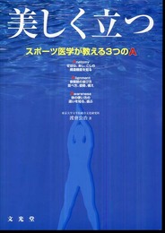 美しく立つ: スポーツ医学が教える3つのA