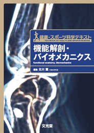 機能解剖・バイオメカニクス: 健康・スポーツ科学テキスト (健康・スポ-ツ科学テキスト)