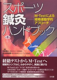 スポ-ツ鍼灸ハンドブック: M-Testによる経絡運動学的アプロ-チ