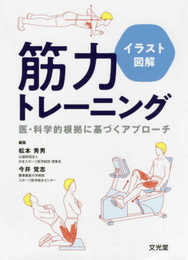 イラスト図解 筋力トレーニング