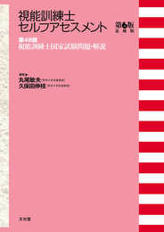 第48回視能訓練士国家試験問題・解説 (視能訓練士セルフアセスメント第6版追補版)