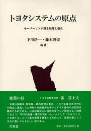 トヨタシステムの原点