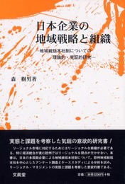 日本企業の地域戦略と組織