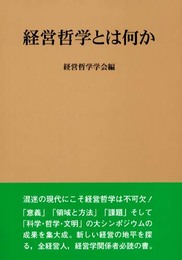 経営哲学とは何か