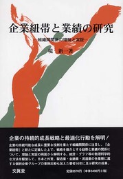 企業紐帯と業績の研究: 組織間関係の理論と実証