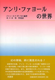 アンリ・ファヨールの世界