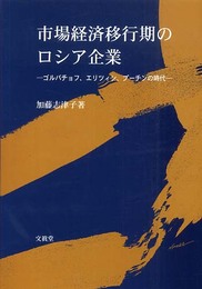 市場経済移行期のロシア企業 (明治大学社会科学研究所叢書)