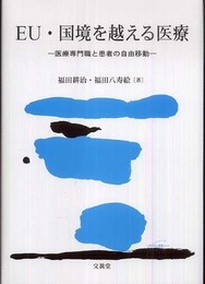 EU・国境を越える医療