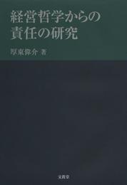 経営哲学からの責任の研究