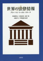 世界の法律情報