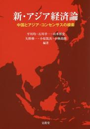 新・アジア経済論