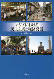 アジアにおける民主主義と経済発展 (神奈川大学アジア研究センター叢書 (5))