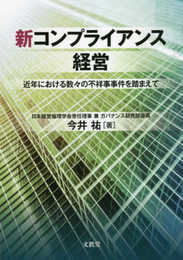 新コンプライアンス経営