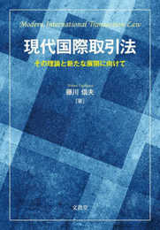 現代国際取引法―その理論と新たな展開に向けて―