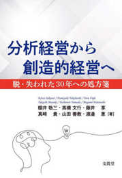 分析経営から創造的経営へ－脱・失われた30年への処方箋－