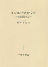 ツォンカパの思想と文学: 縁起讃を読む