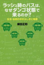 ラッシュ時のバスは、なぜダンゴ状態で来るのか? (ベストセレクト 855)