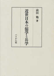 近世日本の儒学と兵学