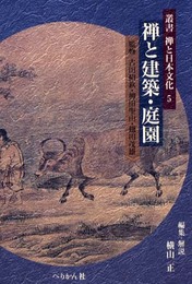 叢書禅と日本文化 5