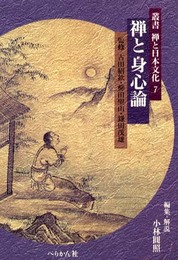 叢書禅と日本文化 7