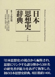 日本思想史辞典