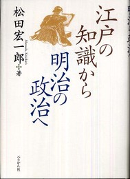 江戸の知識から明治の政治へ