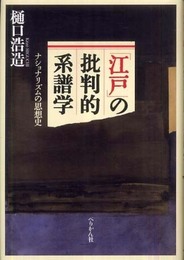 「江戸」の批判的系譜学: ナショナリズムの思想史