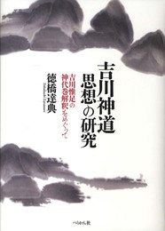 吉川神道思想の研究 吉川惟足の神代巻解釈をめぐって