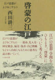 啓蒙の江戸