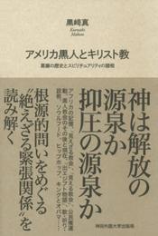 アメリカ黒人とキリスト教 ― 葛藤の歴史とスピリチュアリティの諸相