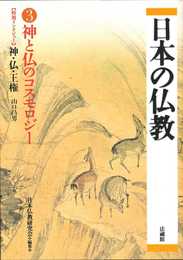 神と仏のコスモロジー (3)