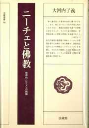 ニーチェと仏教: 根源的ニヒリズムの問題 (法藏選書 (18))