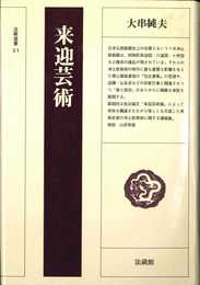 来迎芸術 (法藏選書 (21))