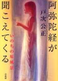 阿弥陀経が聞こえてくる: いのちの原風景