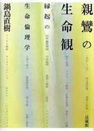 親鸞の生命観: 縁起の生命倫理学