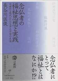 念仏者の福祉思想と実践: 近世から現代にいたる浄土宗僧の系譜