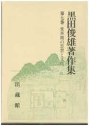 黒田俊雄著作集 (7)