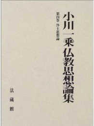 小川一乗仏教思想論集 (4)