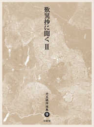 歎異抄に聞くII (児玉暁洋選集)