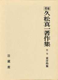 久松真一著作集 (1)
