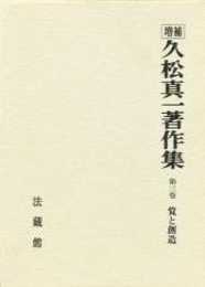 久松真一著作集 (3)