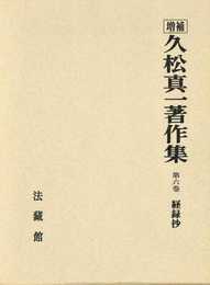 久松真一著作集 (6)